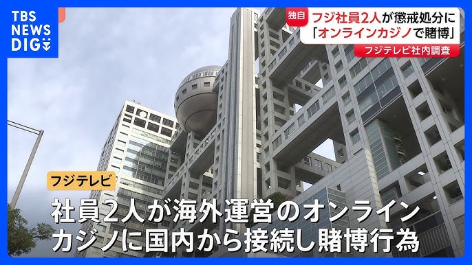 フジテレビが社員2人を懲戒処分　「オンラインカジノ賭博」社内調査で確認　「会社の名誉・信用の低下棄損につながるおそれ」